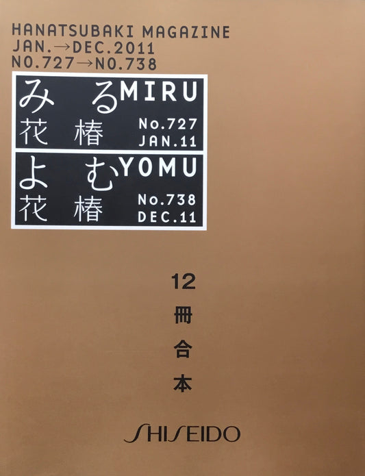花椿合本　2011年　資生堂　727-738