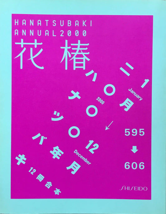 花椿合本　2000年　資生堂　595-606