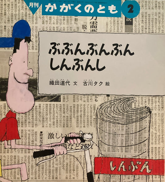 ぶぶんぶんぶんしんぶんし　古川タク　かがくのとも347号　1998年2月号