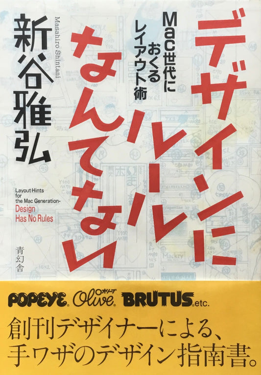 デザインにルールなんてない 新谷雅弘