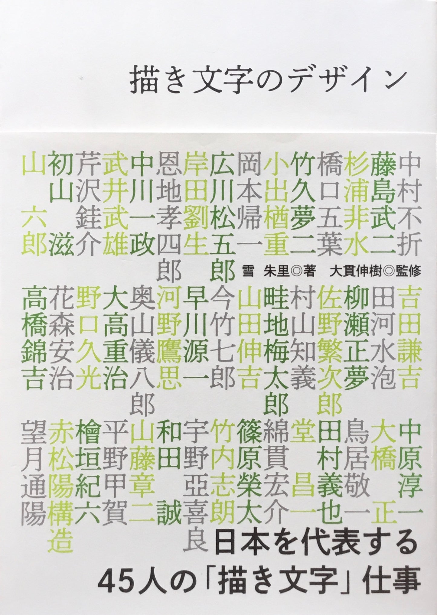 描き文字のデザイン　日本を代表する45人の「描き文字」仕事