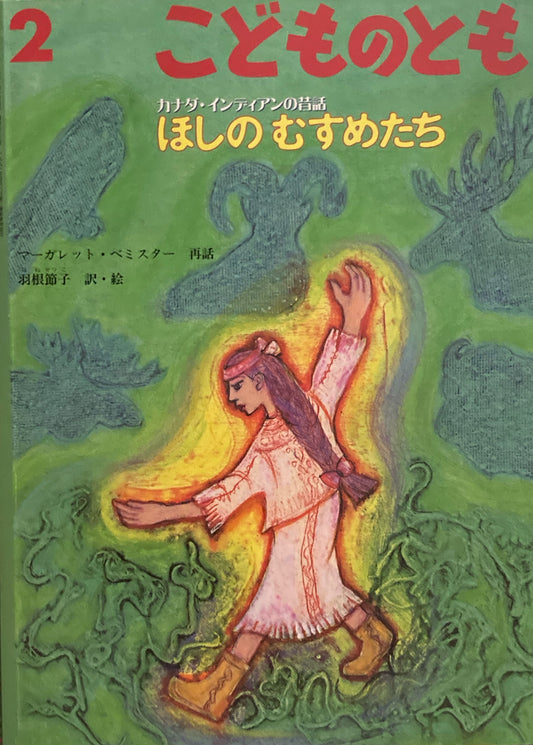 カナダ・インディアンんの昔話　ほしのむすめたち　こどものとも527号　 2000年2月号