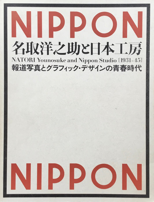 名取洋之助と日本工房　報道写真とグラフィック・デザインの青春時代