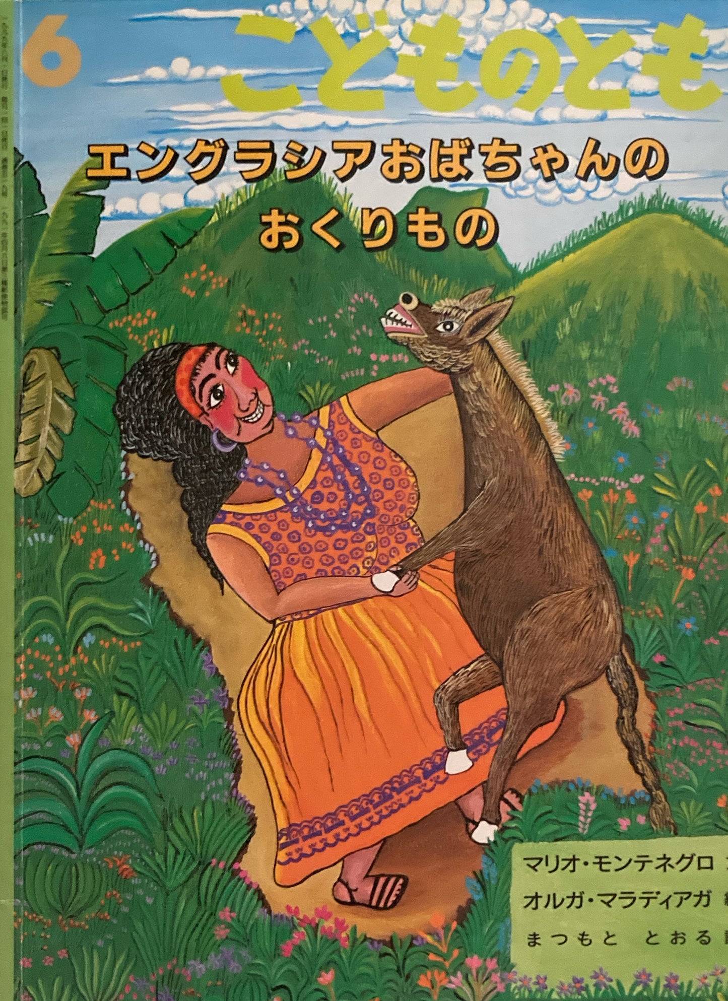 エングラシアおばあちゃんのおくりもの　こどものとも519号　1999年6月号