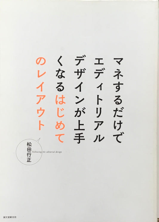 マネするだけでエディトリアルデザインが上手くなるはじめてのレイアウト　松田行正