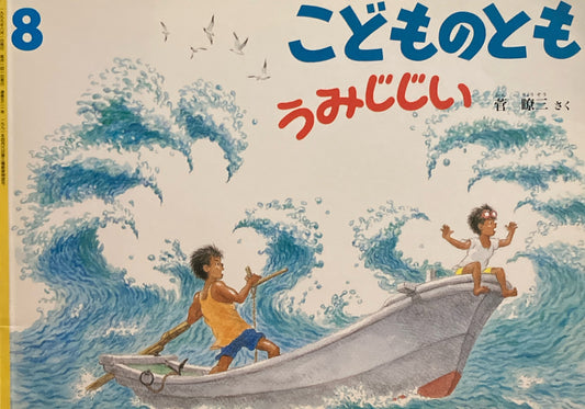 うみじじい　こどものとも521号　1999年8月号