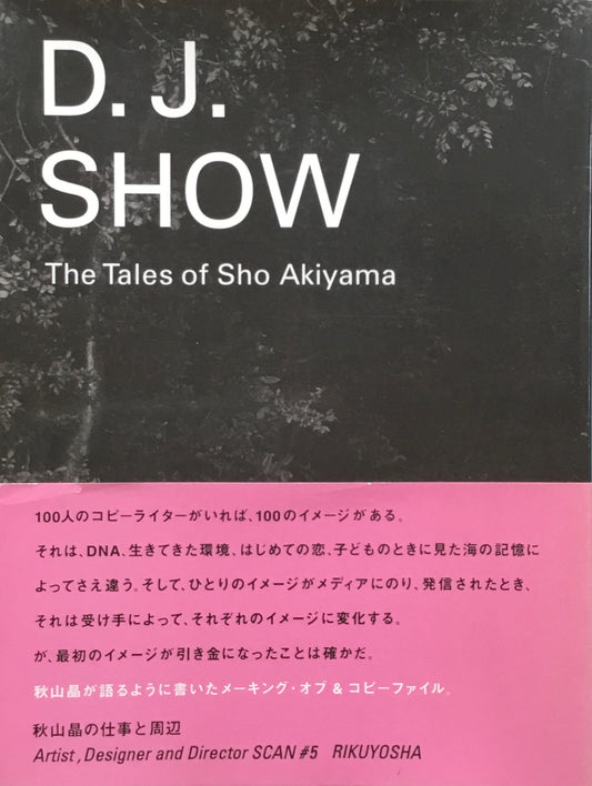 秋山晶の仕事と周辺　D.J.SHOW