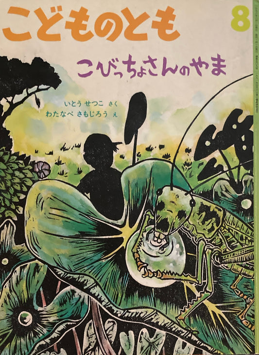 こびっちょさんのやま　こどものとも509号　1998年8月号　