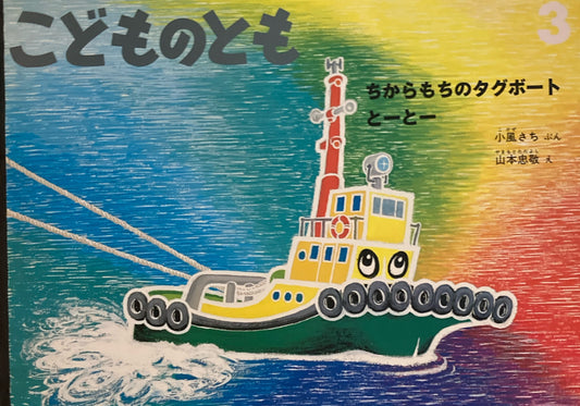 ちからもちのタグボートとーとー　こどものとも492号　1997年3月号　