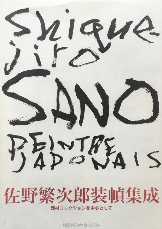 佐野繁次郎装幀集成　西村コレクションを中心として