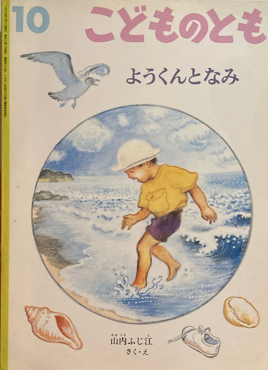 ようくんとなみ　こどものとも487号　1996年10月号　