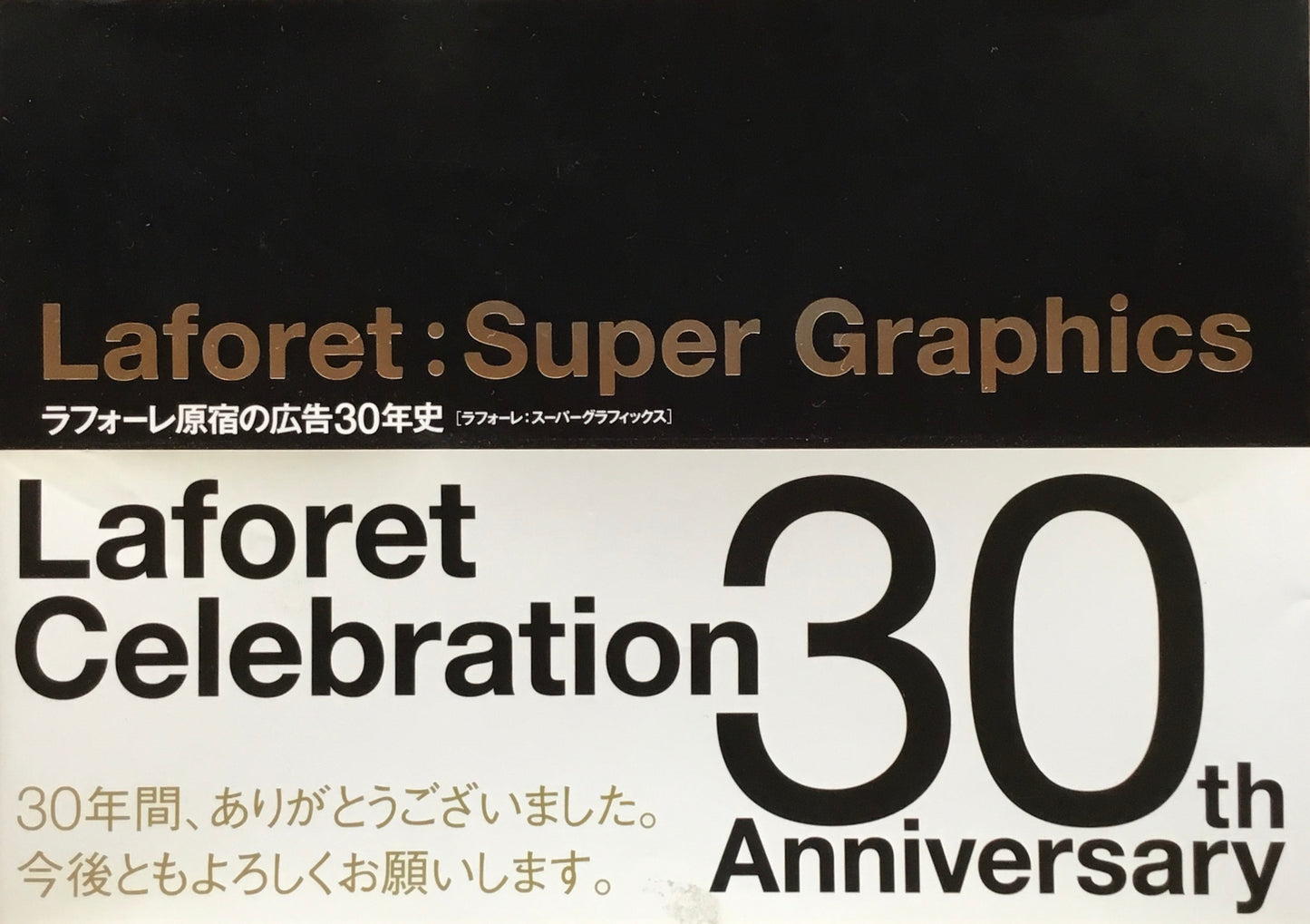 ラフォーレ原宿の広告30年史　ラフォーレ・スーパーグラフィックス