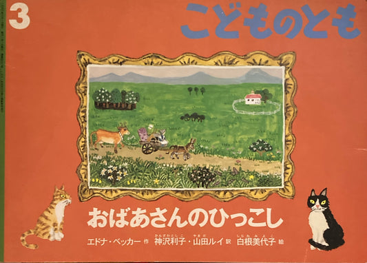 おばあさんのひっこし　エドナ・ベッカー　こどものとも480号　1996年3月号　