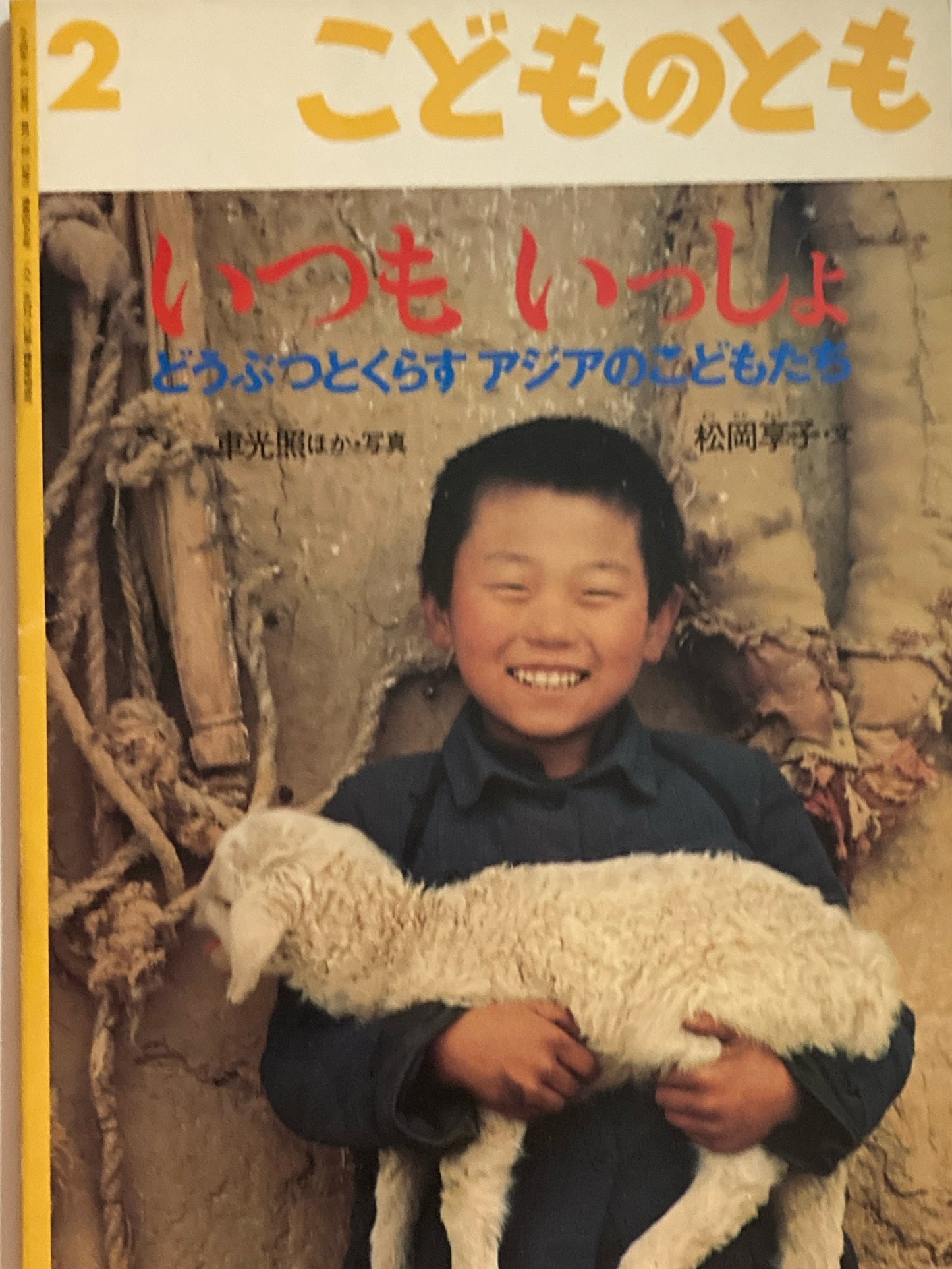 いつもいっしょ　どうぶつとくらすアジアのこどもたち　こどものとも455号　1994年2月号