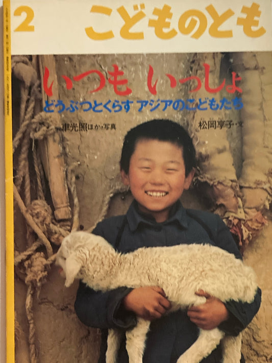 いつもいっしょ　どうぶつとくらすアジアのこどもたち　こどものとも455号　1994年2月号