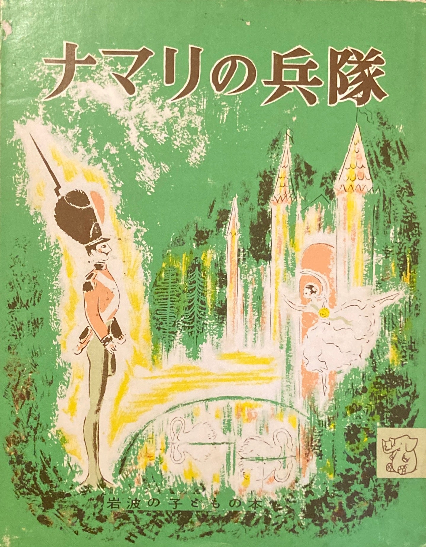 ナマリの兵隊 マーシア・ブラウン 岩波の子どもの本 昭和49年 Smokebooks Shop