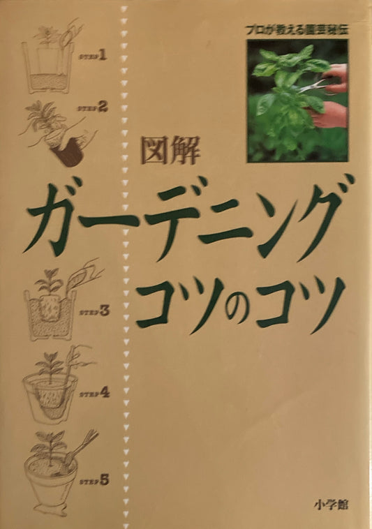 図解ガーデニング　コツのコツ　プロが教える園芸秘伝　