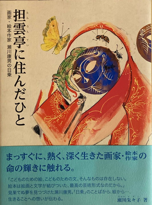 担雲亭に住んだひと　画家・絵本作家　瀬川康男の日乗