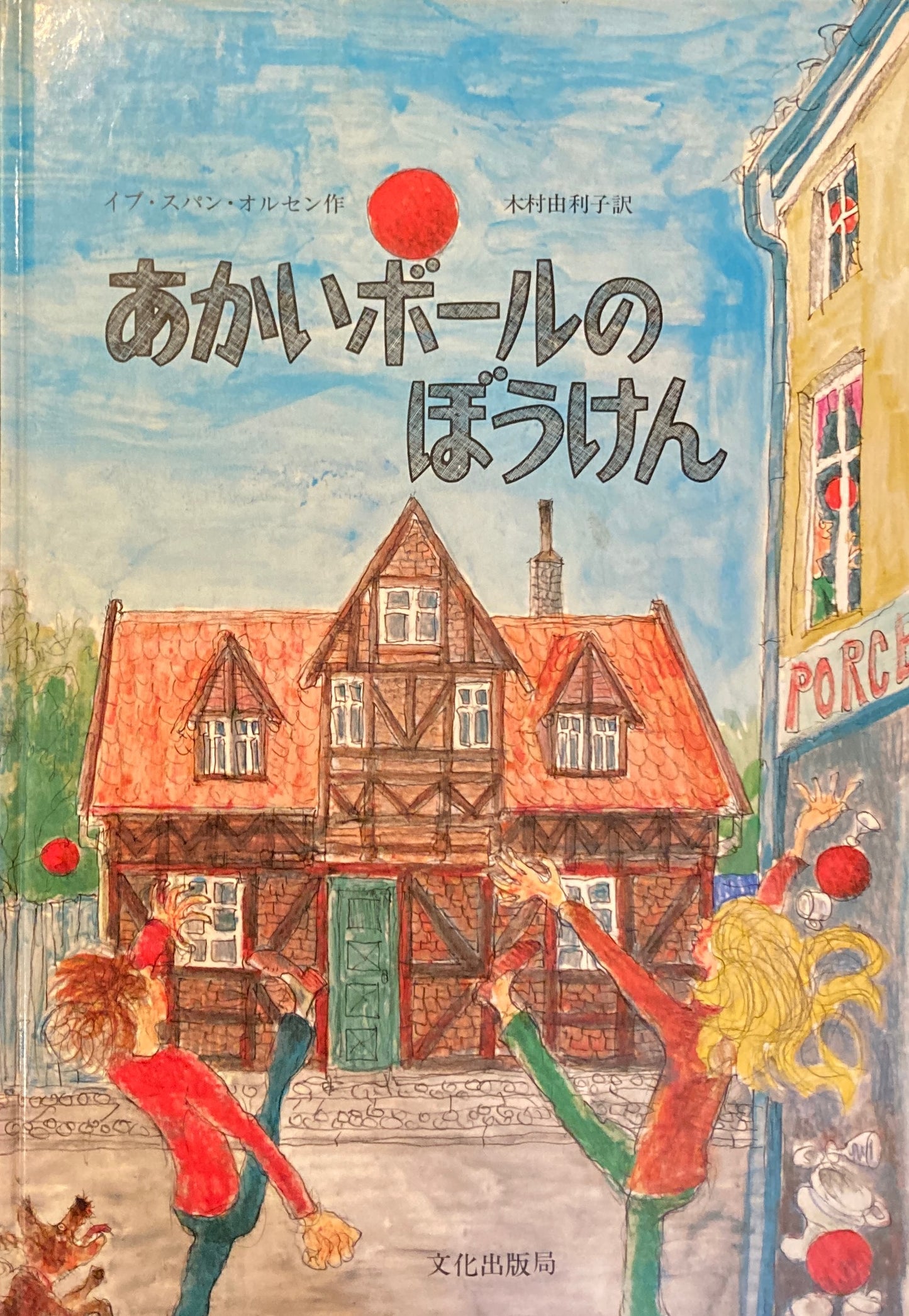 あかいボールのぼうけん　イブ・スパング・オルセン　