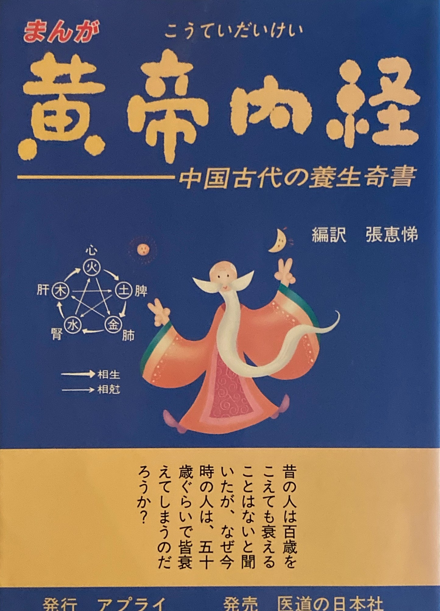 まんが 黄帝内経　中国古代の養生奇書