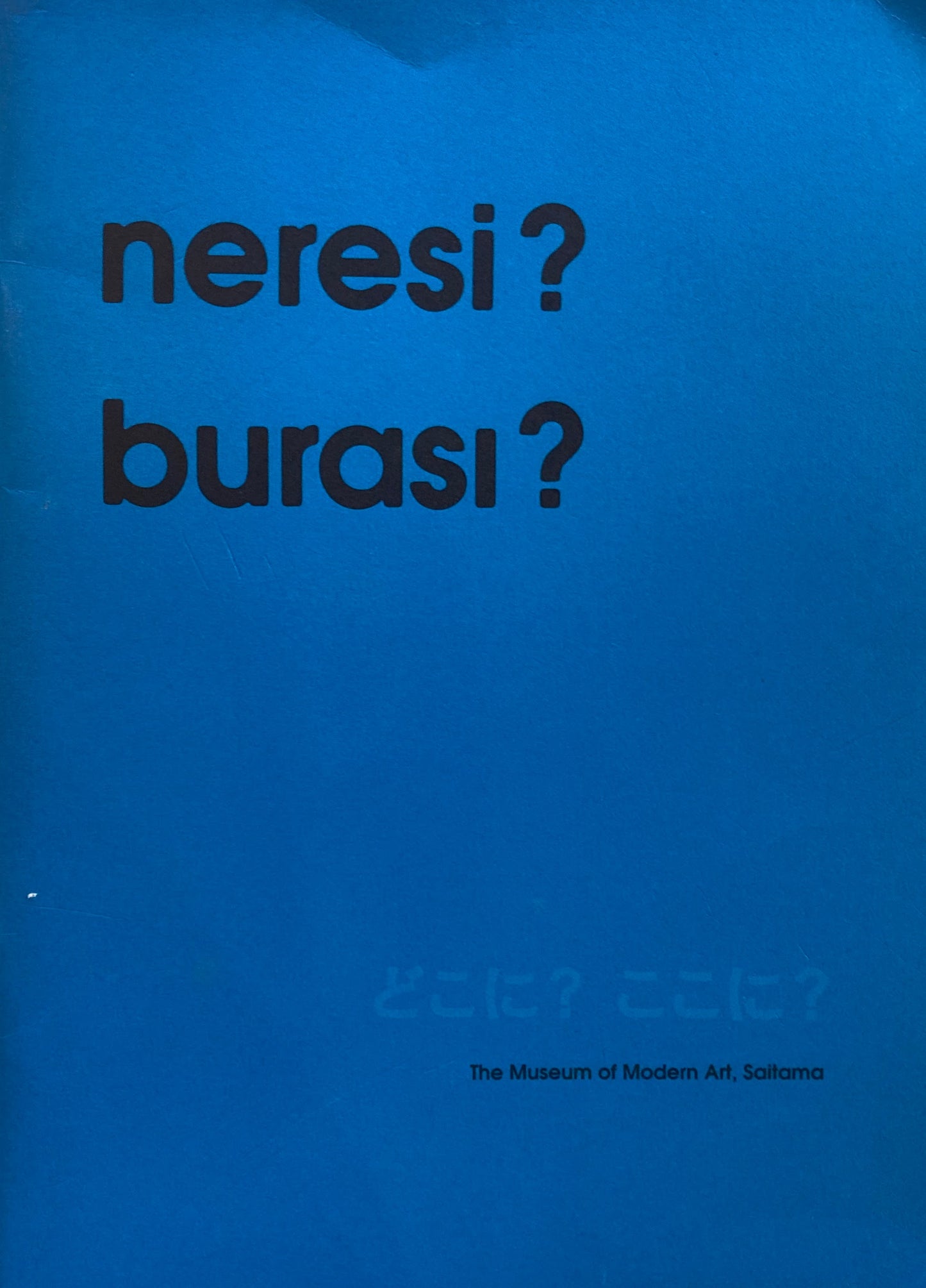 トルコ美術の現在　どこに？ここに？　埼玉県立近代美術館