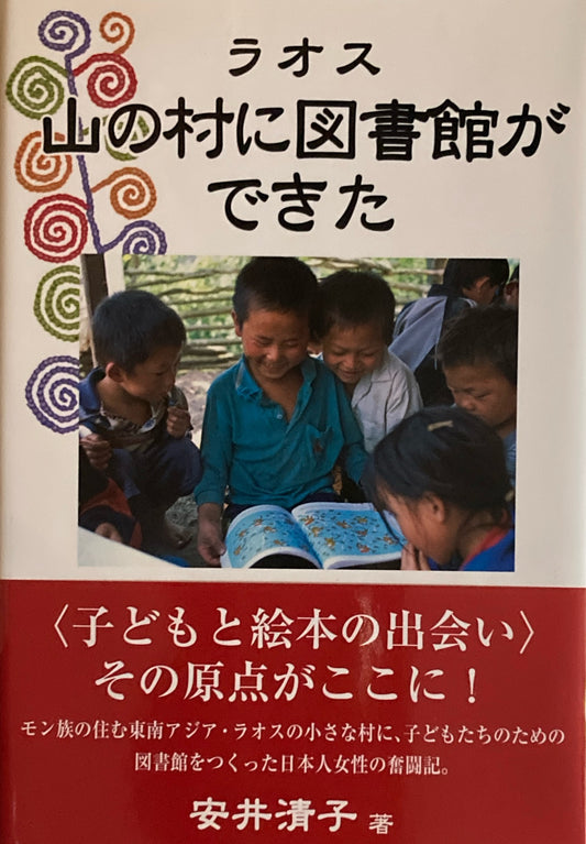 ラオス　山の村に図書館ができた　