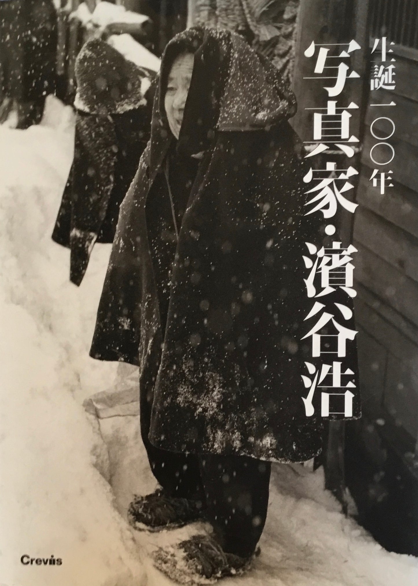 生誕100年　写真家・濱谷浩