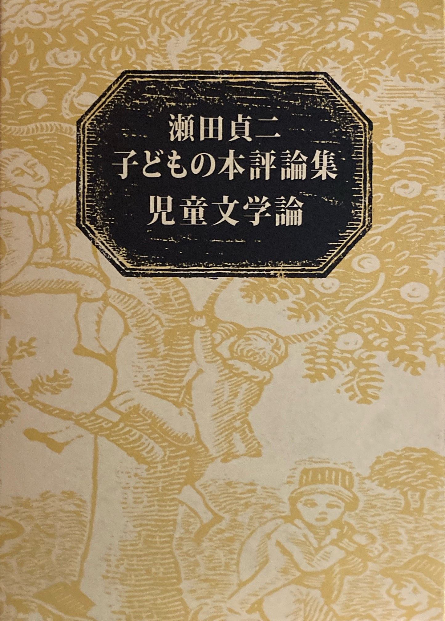 瀬田貞二 子どもの本評論集 　児童文学論　