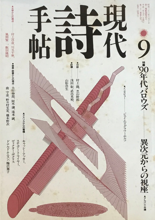 現代詩手帖　1990年9月号　'90年代バロウズ