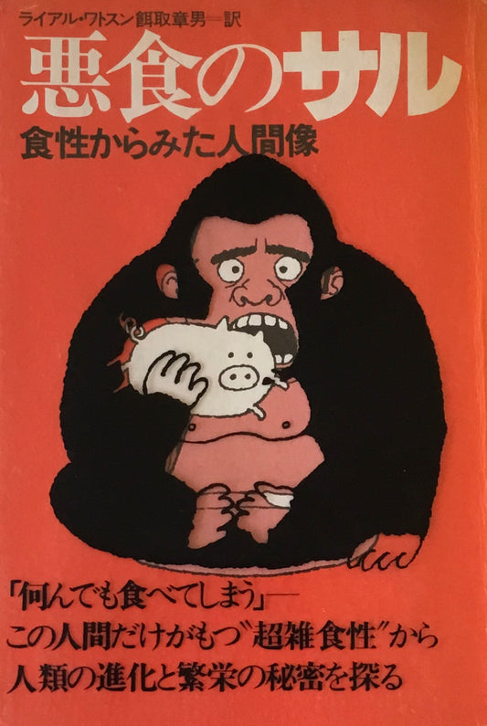 悪食のサル　食性から見た人間像　ライアル・ワトソン