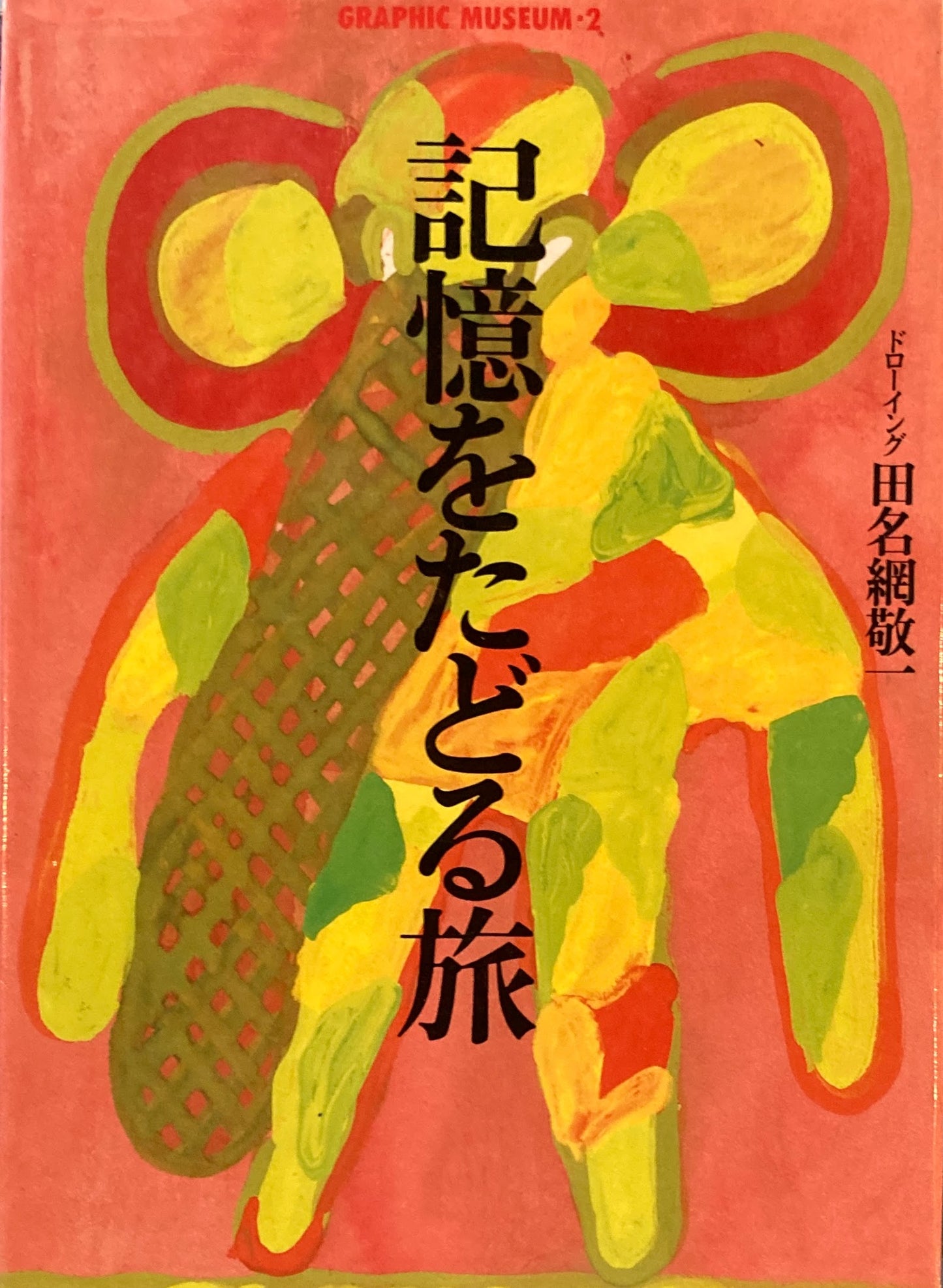 記憶をたどる旅　田名網敬一　