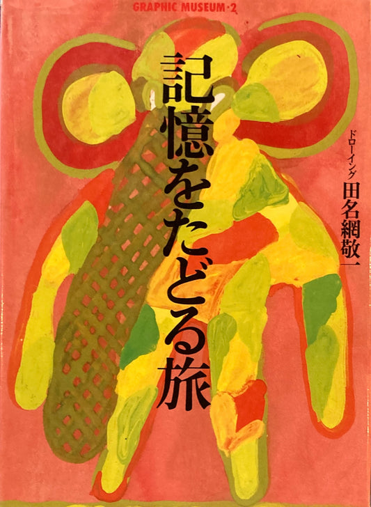記憶をたどる旅　田名網敬一　