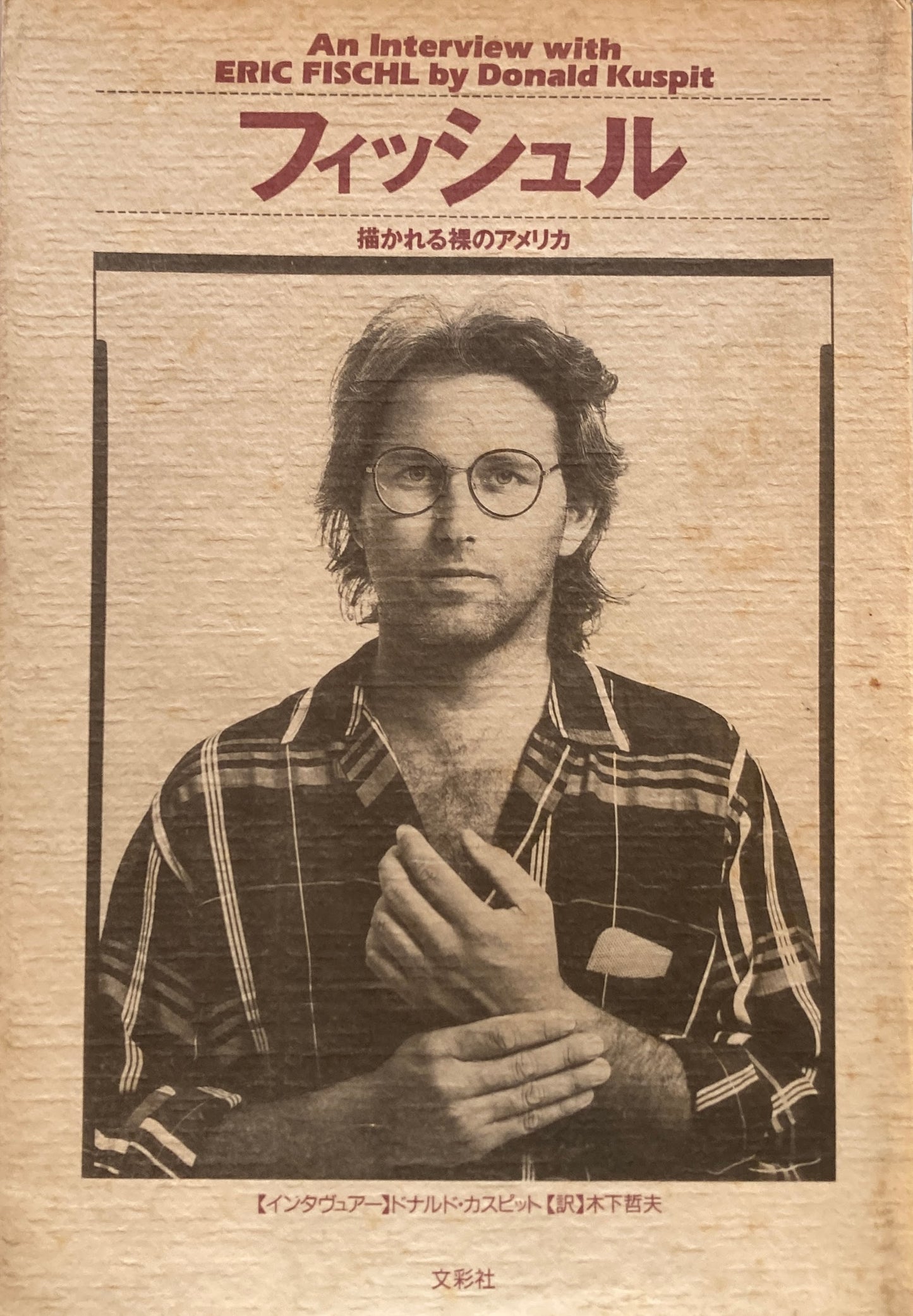 フィッシュル　描かれる裸のアメリカ　