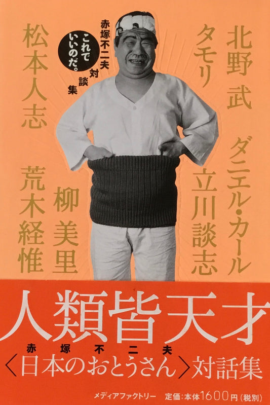 これでいいのだ 赤塚不二夫対談集
