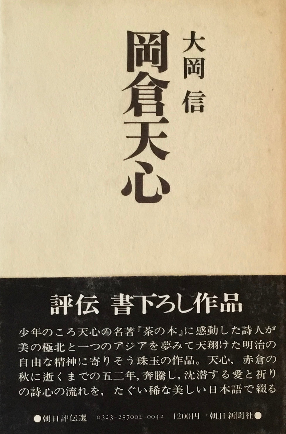 岡倉天心　大岡信