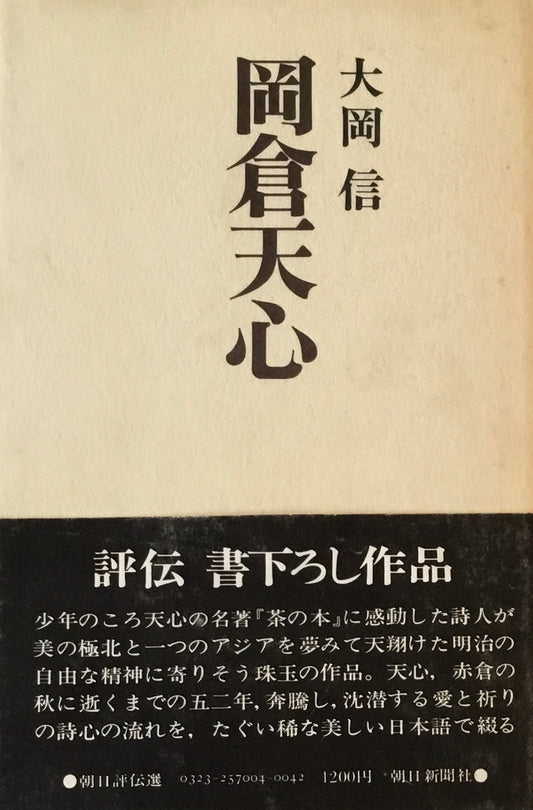 岡倉天心　大岡信