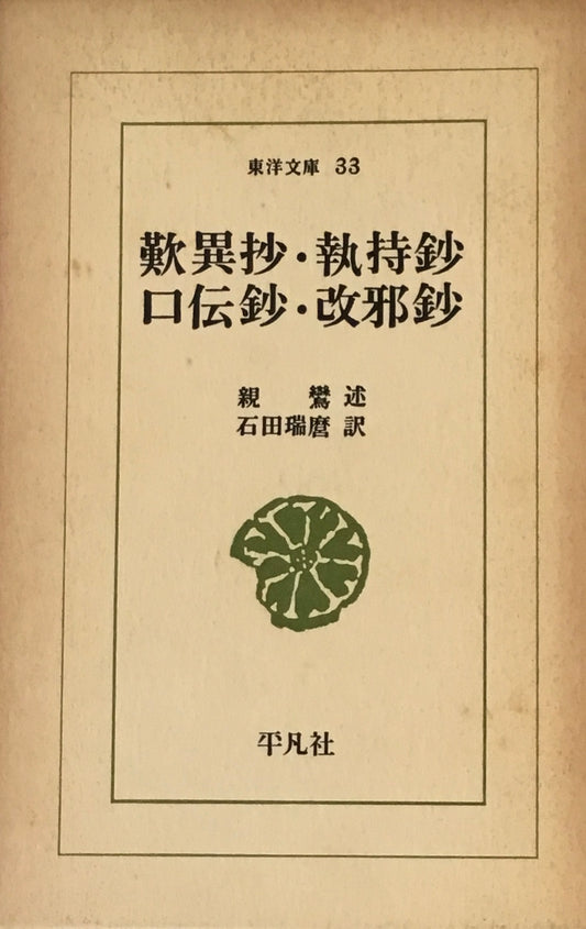 歎異抄・執持鈔　口伝鈔・改邪抄　親鸞　石田瑞麿訳　東洋文庫33