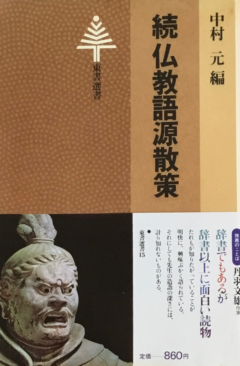 仏教語源散策　続・仏教語源散策　中村元　2冊セット