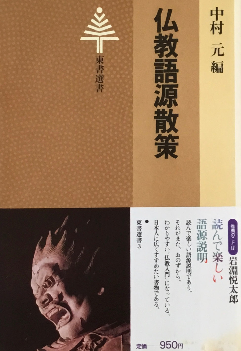 仏教語源散策　続・仏教語源散策　中村元　2冊セット