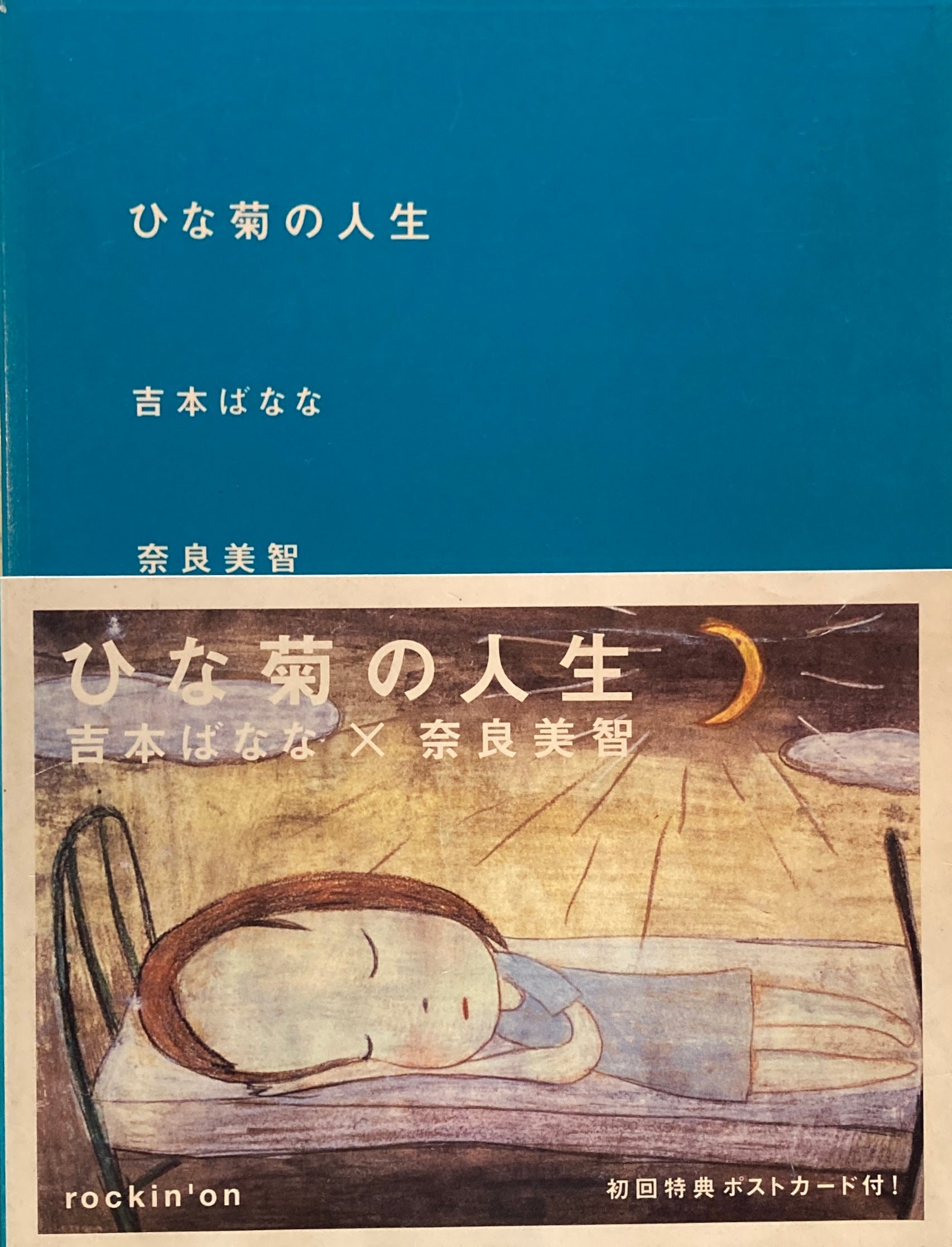 ひな菊の人生 吉本ばなな 奈良美智 – smokebooks shop
