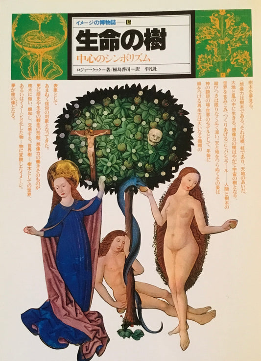 イメージの博物誌15　生命の樹　ロジャー・クック