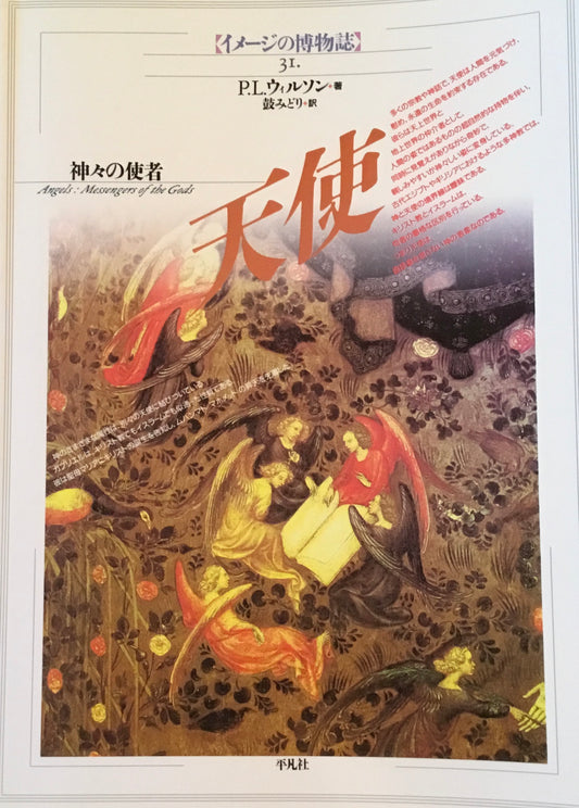 イメージの博物誌31　天使　神々の使者　P.L.ウィルソン