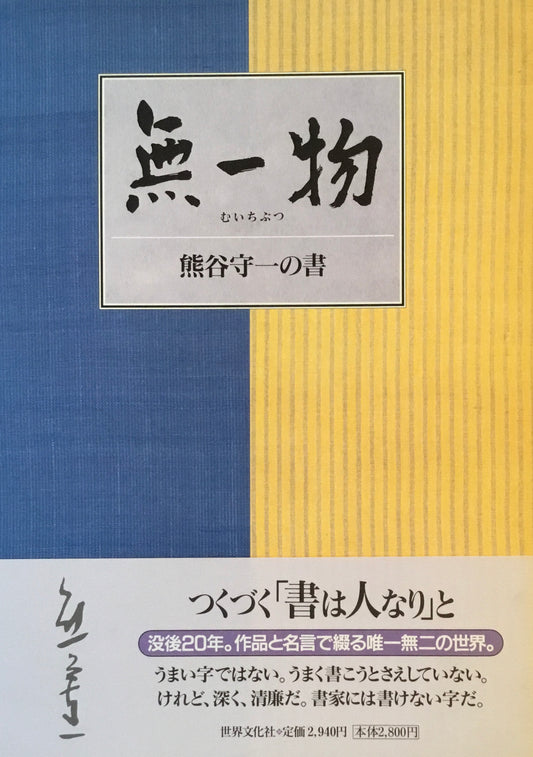 無一物　熊谷守一の書