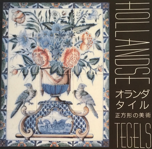 オランダ・タイル　正方形の美術　INAX BOOKLET