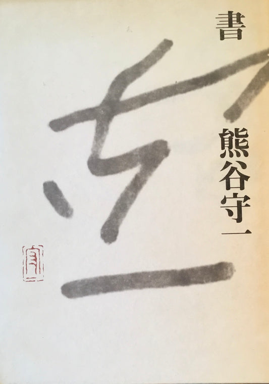 書　熊谷守一