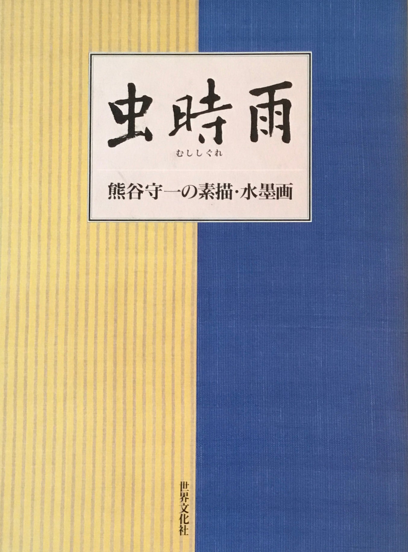 虫時雨　熊谷守一の素描・水墨画