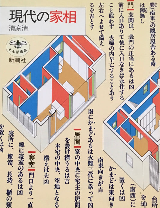 現代の家相　清家清　とんぼの本