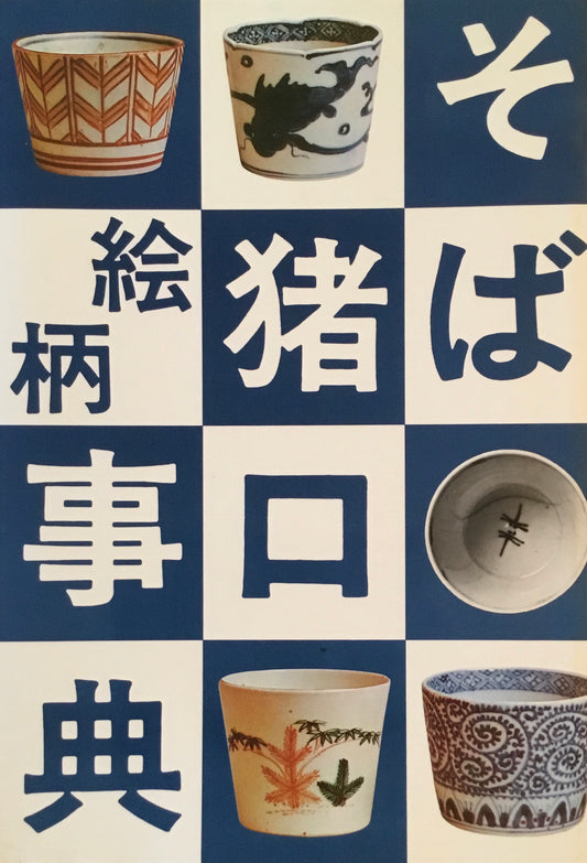 そば猪口絵柄事典　小川啓司