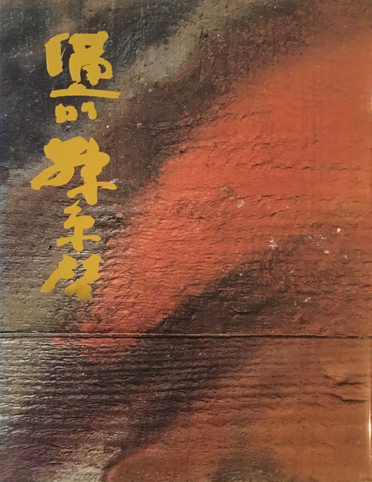 生誕100年記念　備前　藤原啓　炎の詩