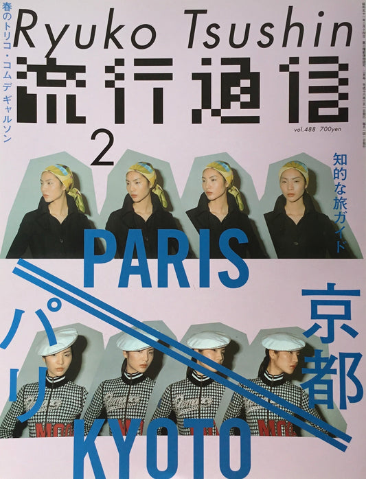 流行通信　488号　2004年2月号　パリ／京都　知的な旅ガイド